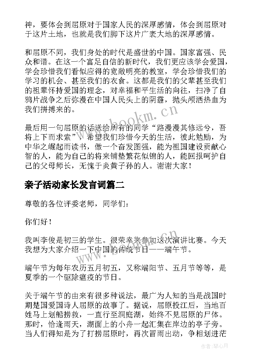 2023年亲子活动家长发言词(优秀5篇)