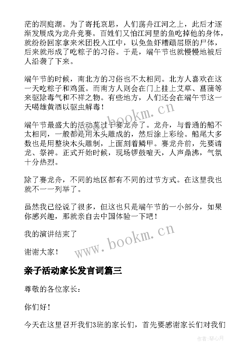 2023年亲子活动家长发言词(优秀5篇)