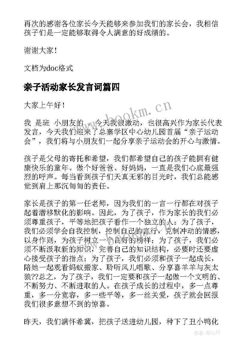 2023年亲子活动家长发言词(优秀5篇)