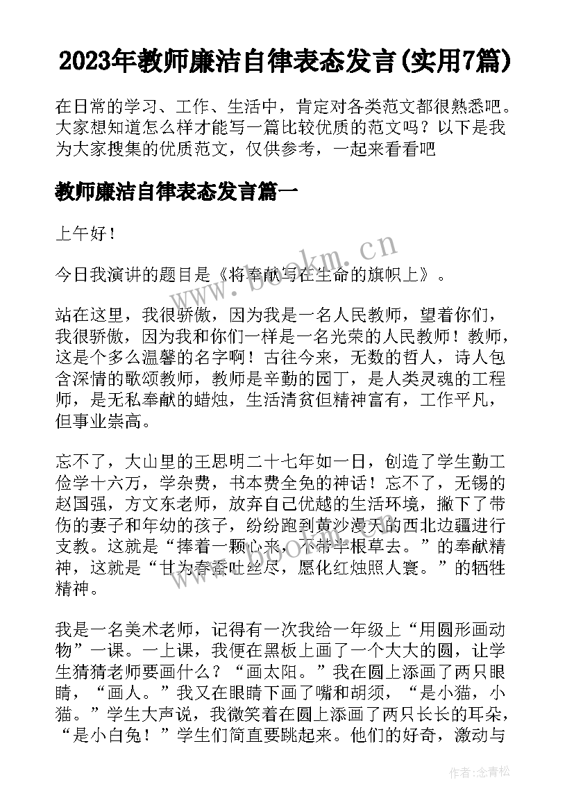 2023年教师廉洁自律表态发言(实用7篇)