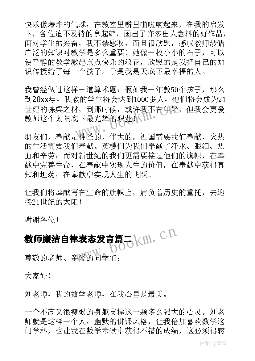 2023年教师廉洁自律表态发言(实用7篇)