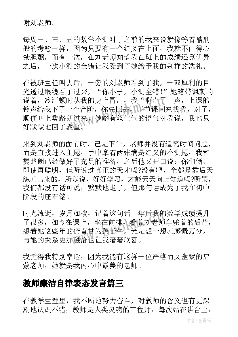 2023年教师廉洁自律表态发言(实用7篇)