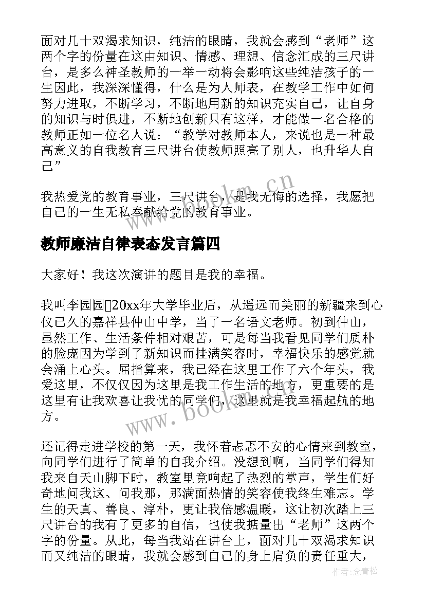 2023年教师廉洁自律表态发言(实用7篇)