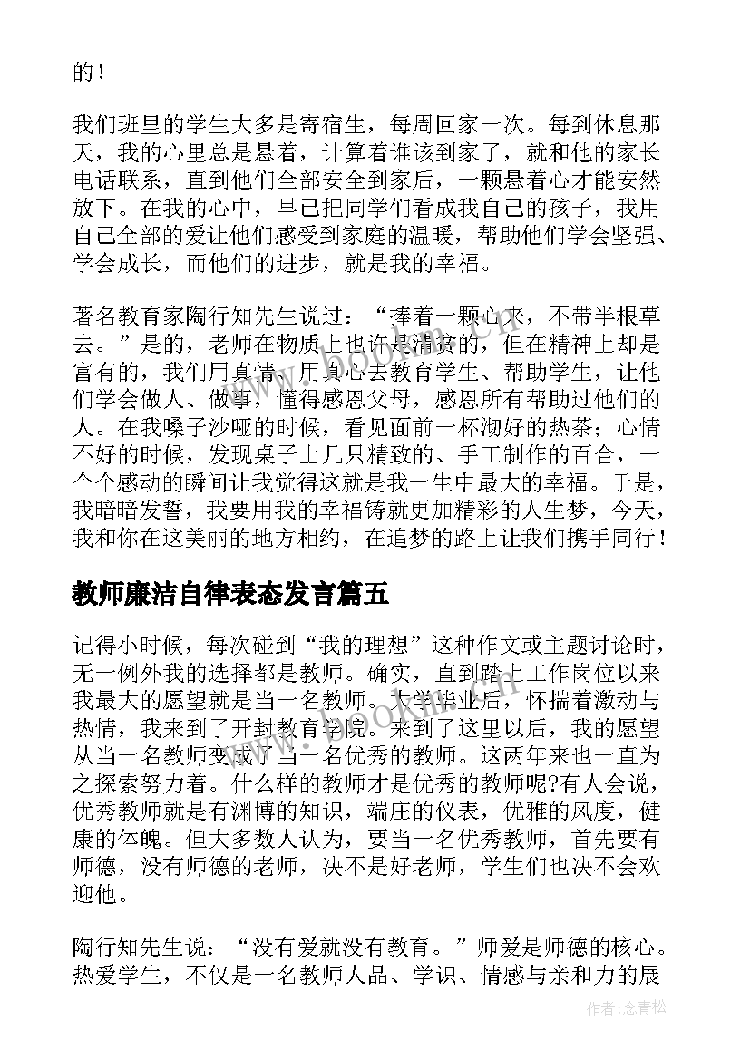 2023年教师廉洁自律表态发言(实用7篇)