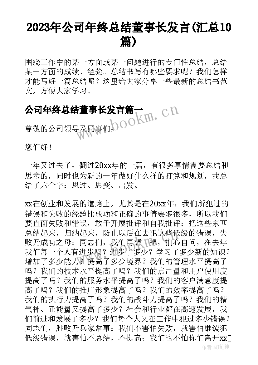 2023年公司年终总结董事长发言(汇总10篇)