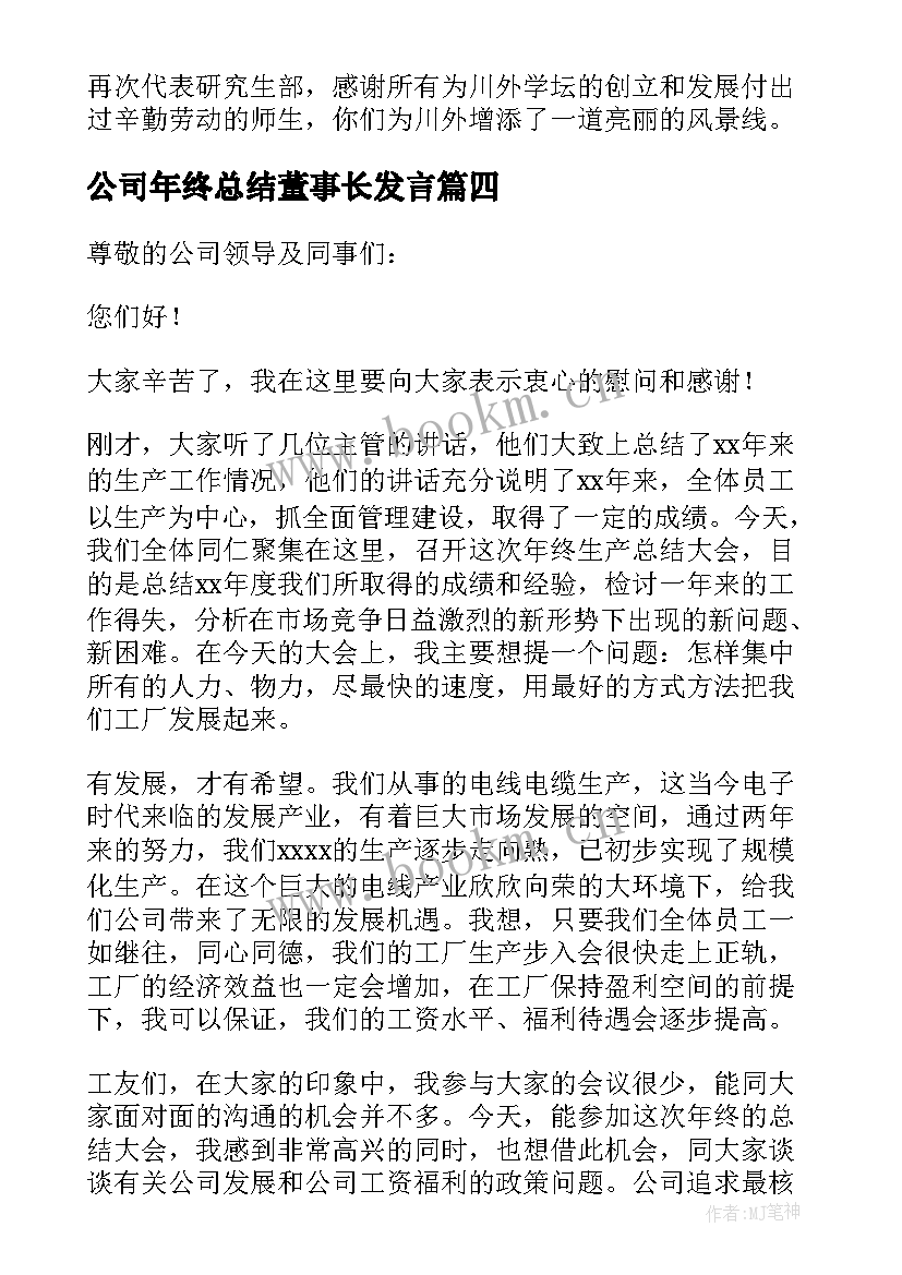 2023年公司年终总结董事长发言(汇总10篇)