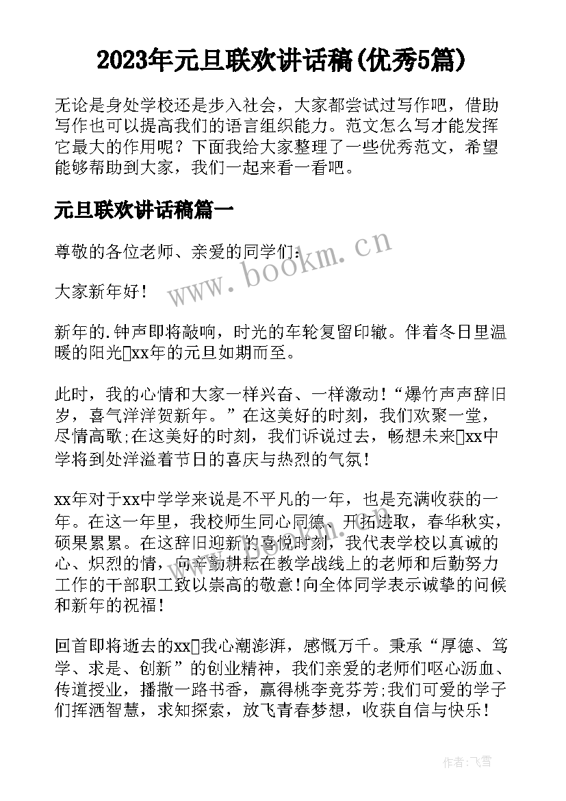 2023年元旦联欢讲话稿(优秀5篇)