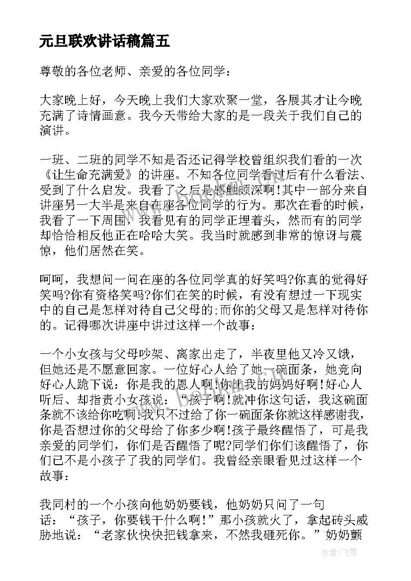 2023年元旦联欢讲话稿(优秀5篇)