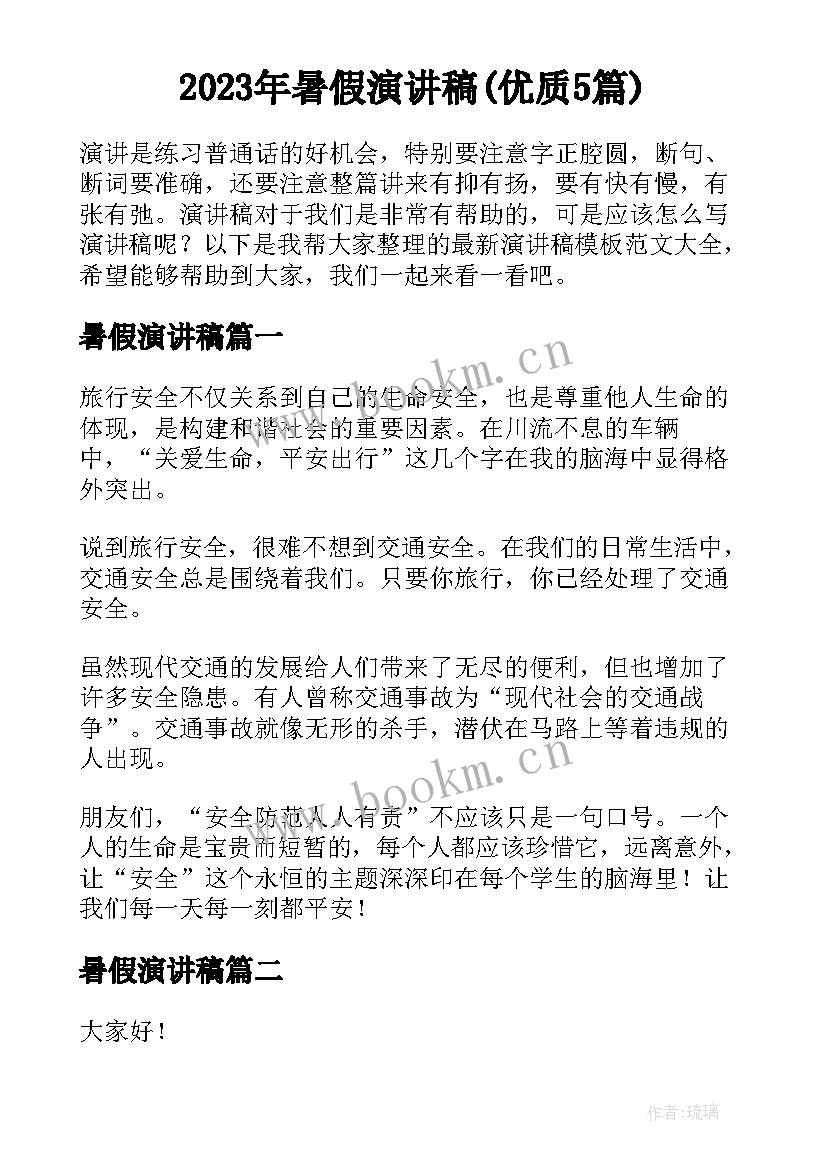 2023年暑假演讲稿(优质5篇)