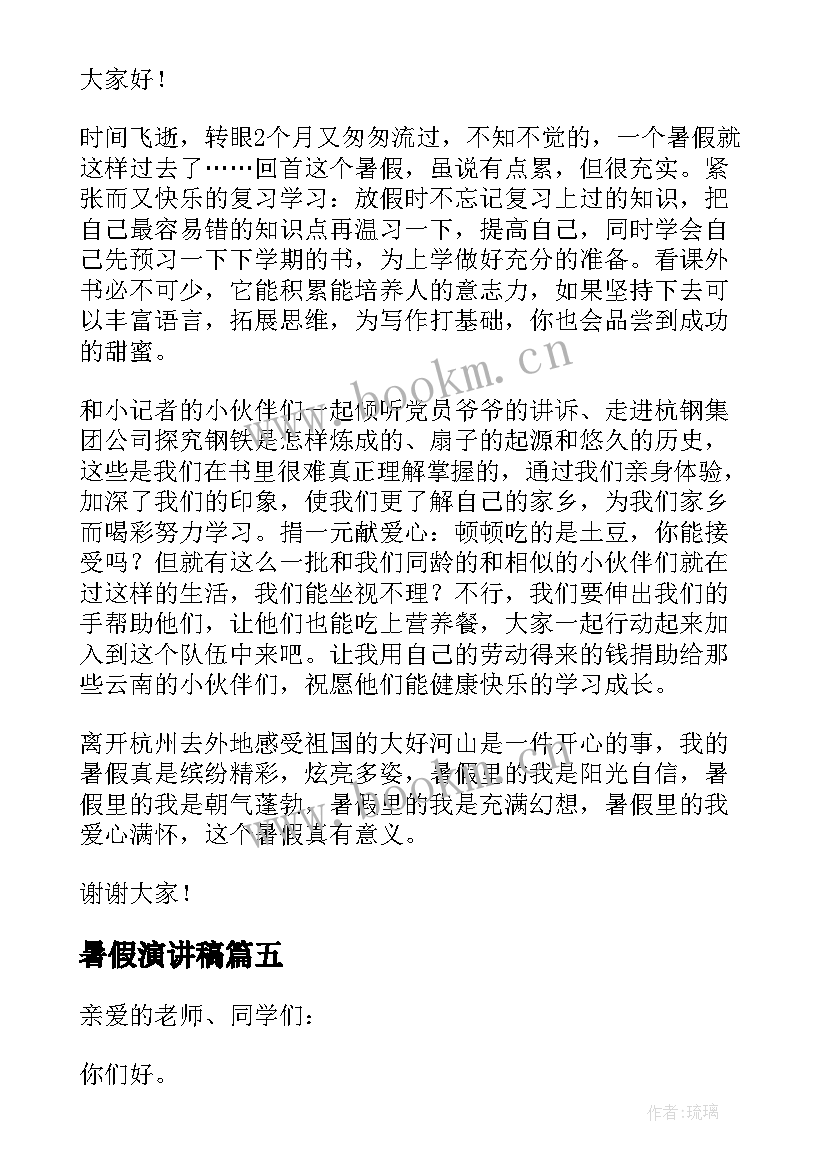 2023年暑假演讲稿(优质5篇)