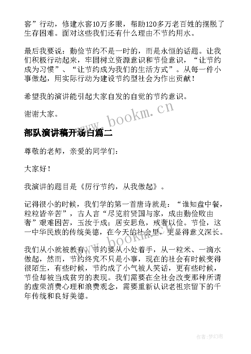 最新部队演讲稿开场白 部队勤俭节约的演讲稿(通用5篇)