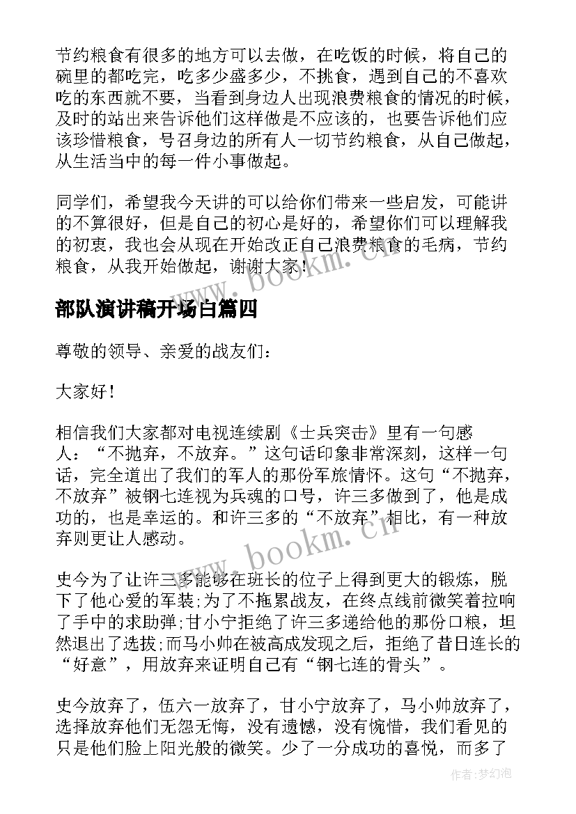 最新部队演讲稿开场白 部队勤俭节约的演讲稿(通用5篇)