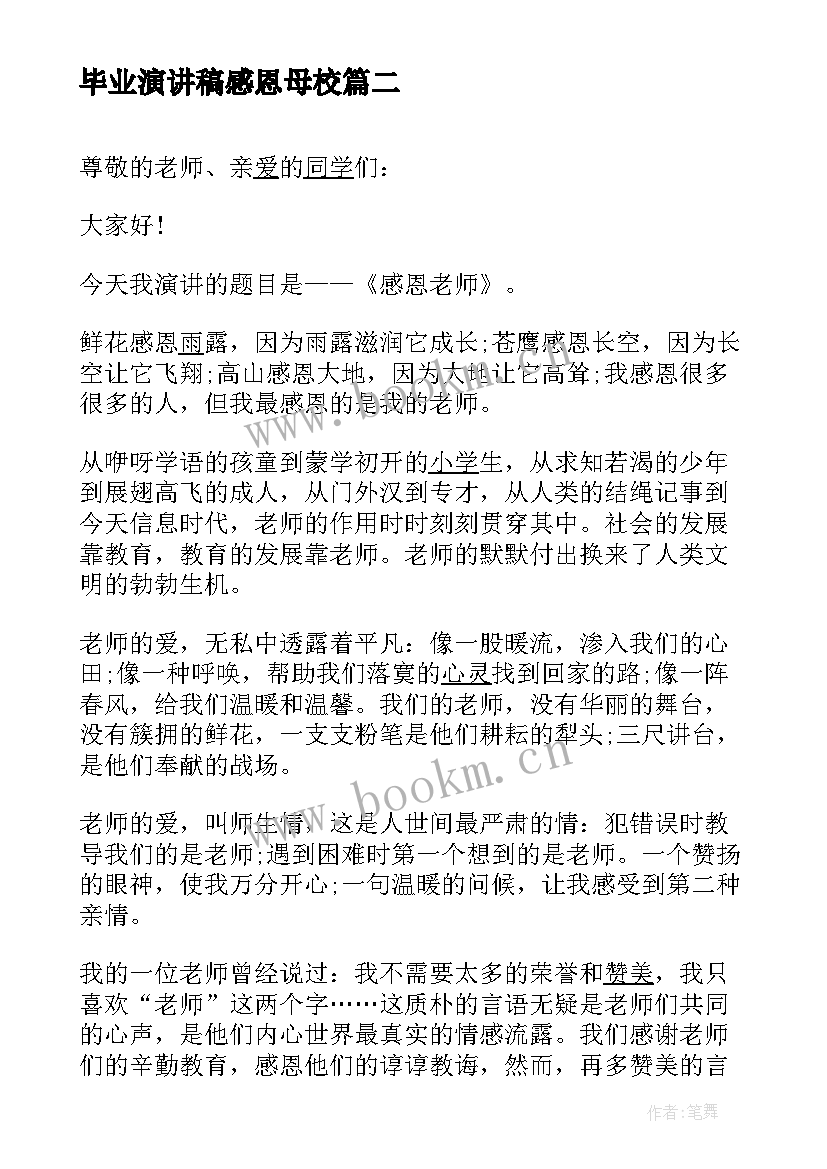 最新毕业演讲稿感恩母校(精选8篇)