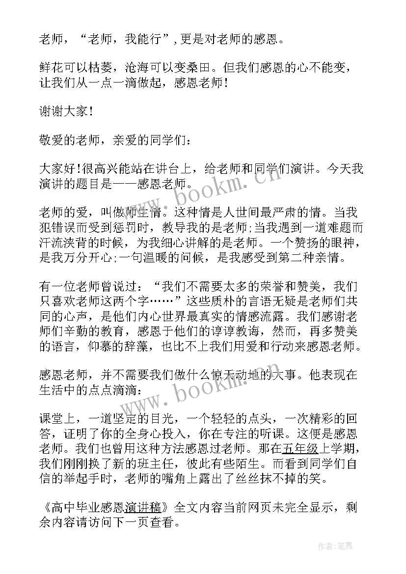 最新毕业演讲稿感恩母校(精选8篇)