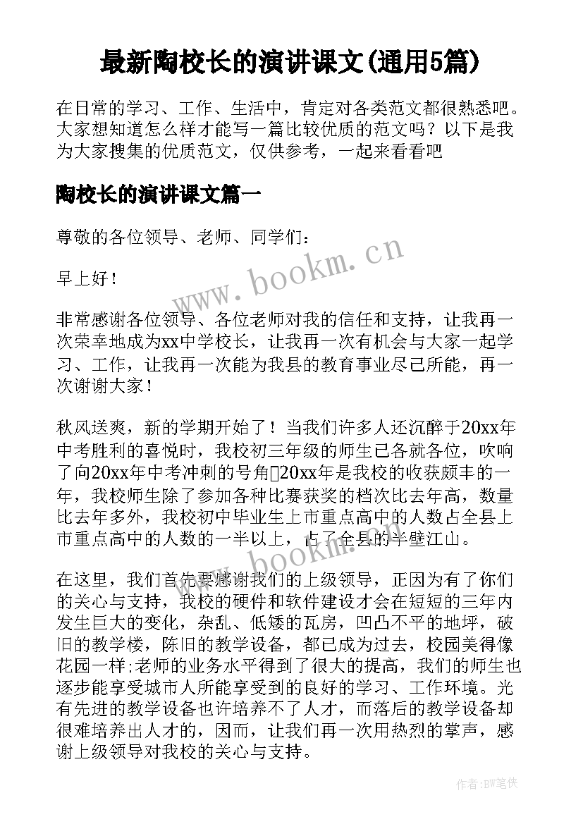 最新陶校长的演讲课文(通用5篇)