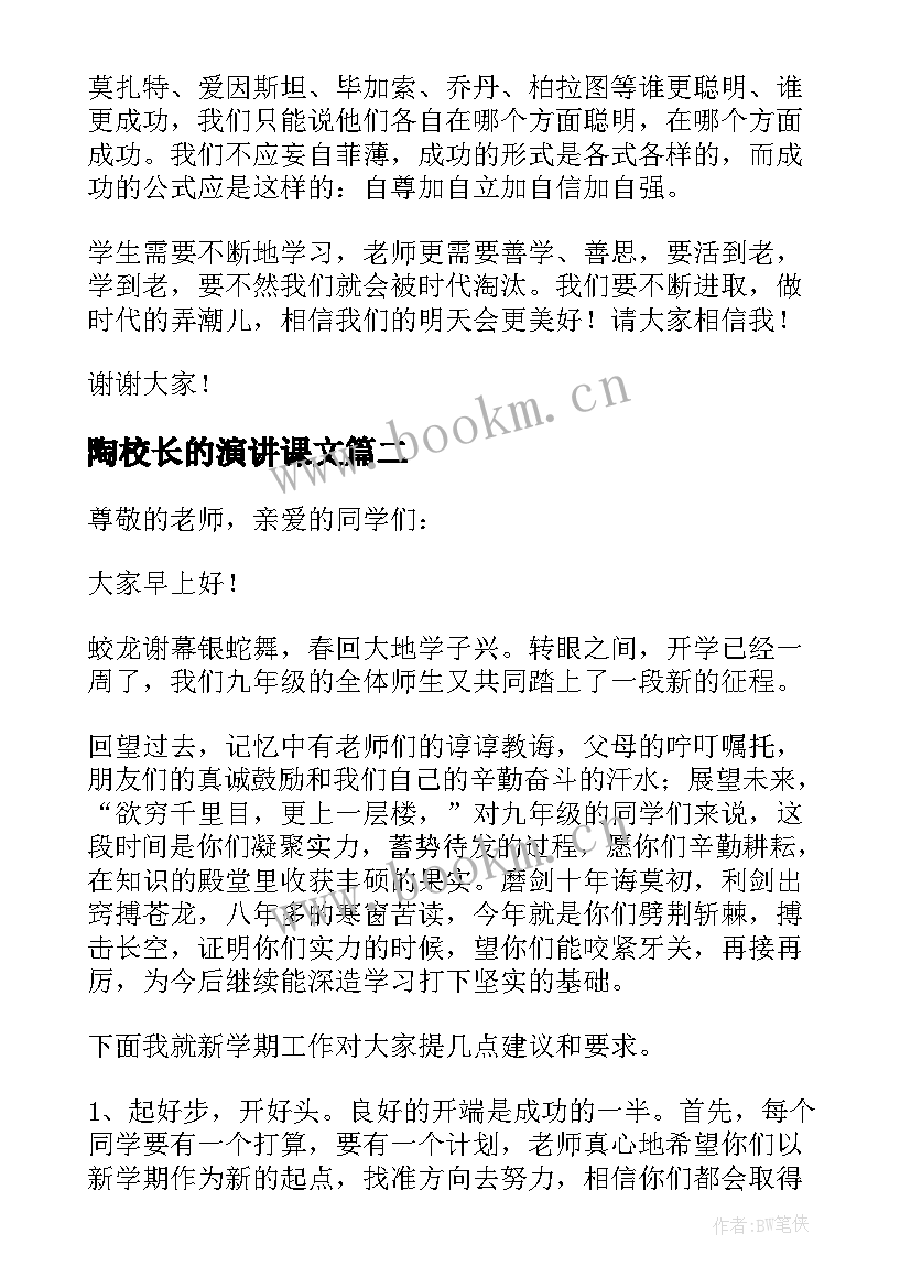 最新陶校长的演讲课文(通用5篇)