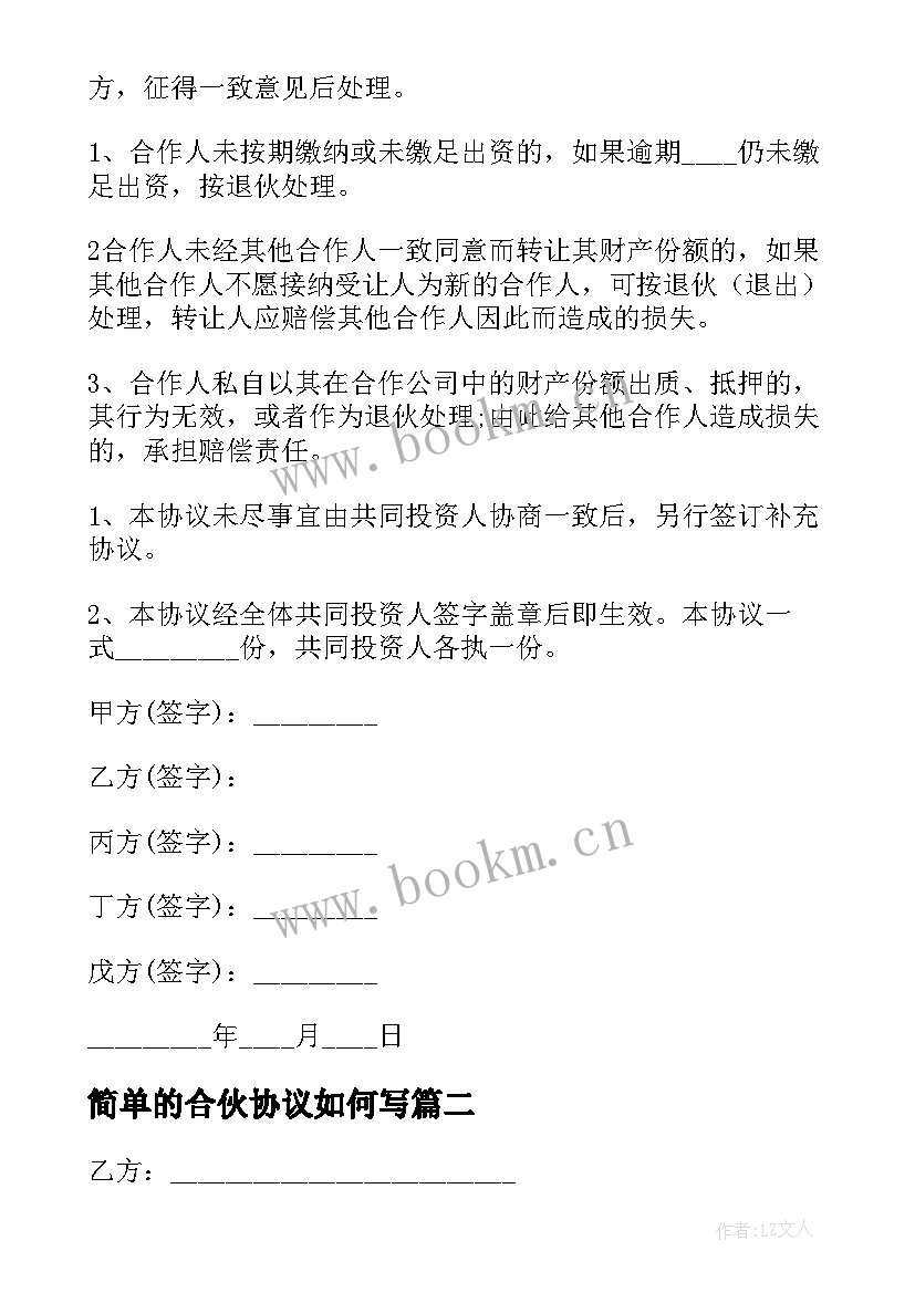 2023年简单的合伙协议如何写(优质9篇)