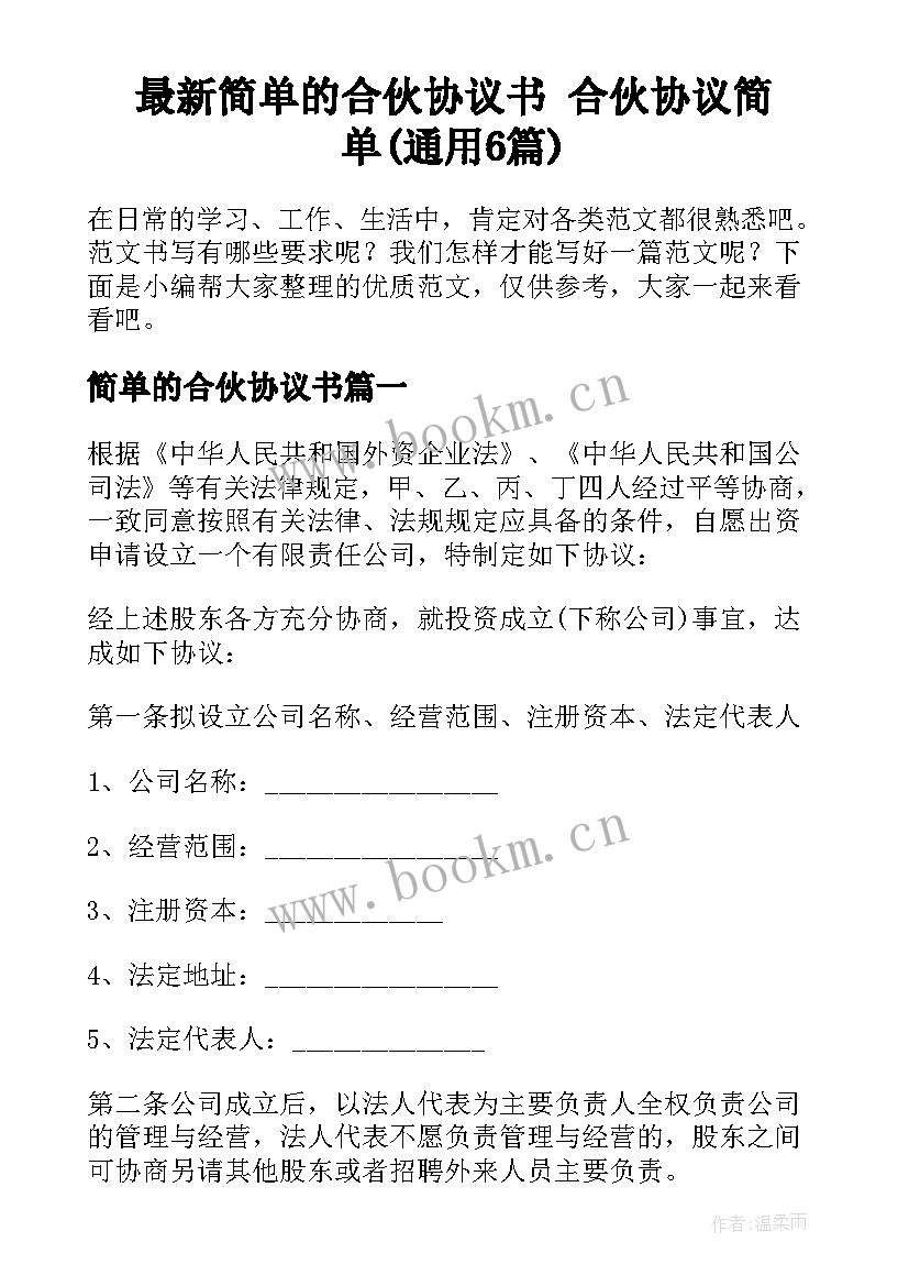 最新简单的合伙协议书 合伙协议简单(通用6篇)