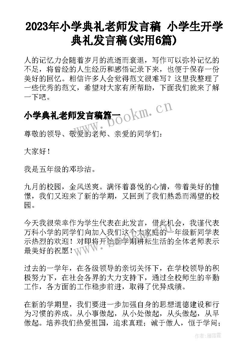 2023年小学典礼老师发言稿 小学生开学典礼发言稿(实用6篇)