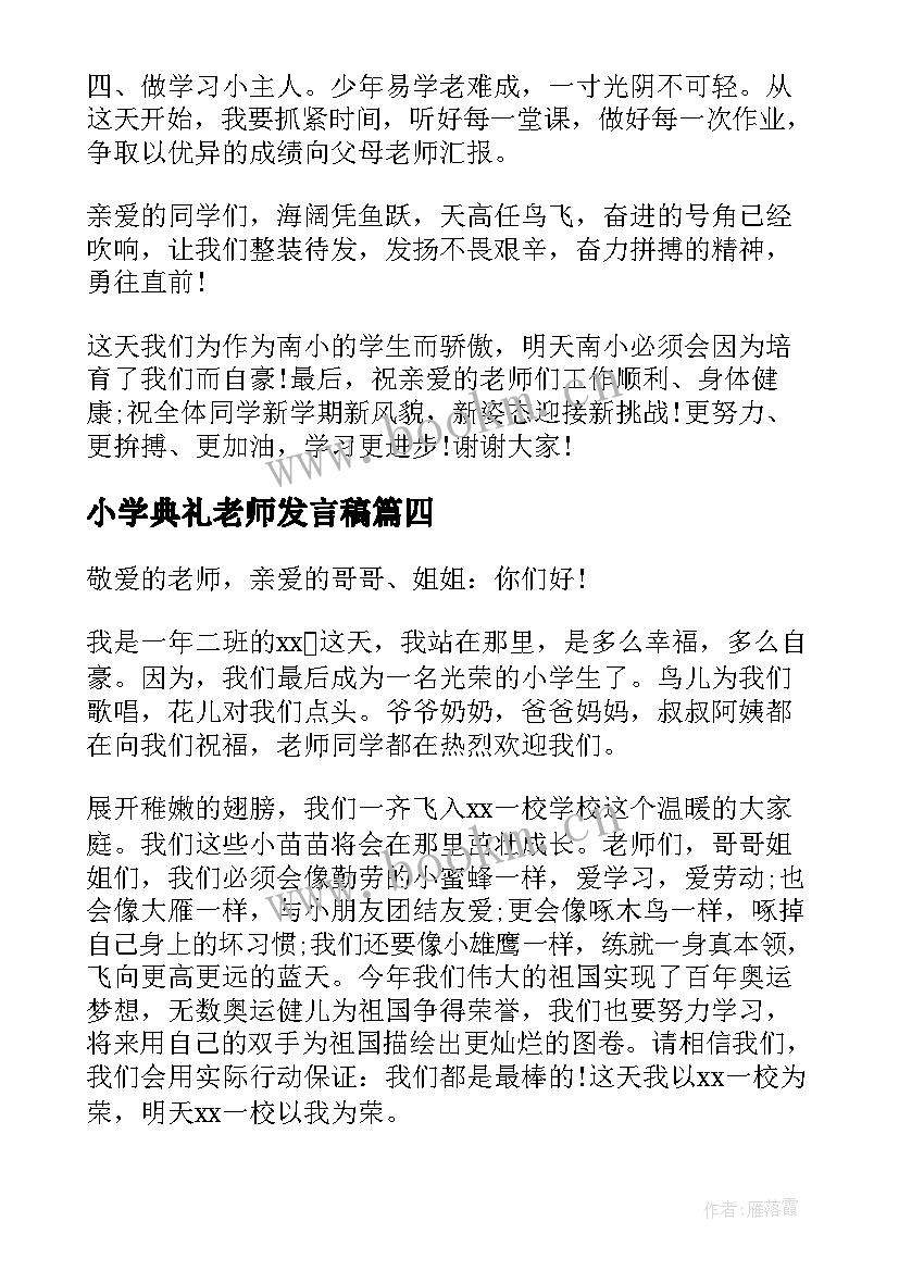 2023年小学典礼老师发言稿 小学生开学典礼发言稿(实用6篇)