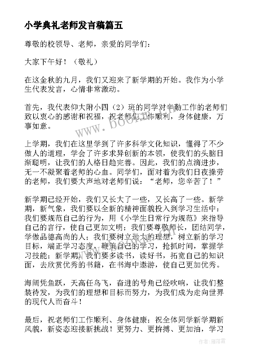 2023年小学典礼老师发言稿 小学生开学典礼发言稿(实用6篇)