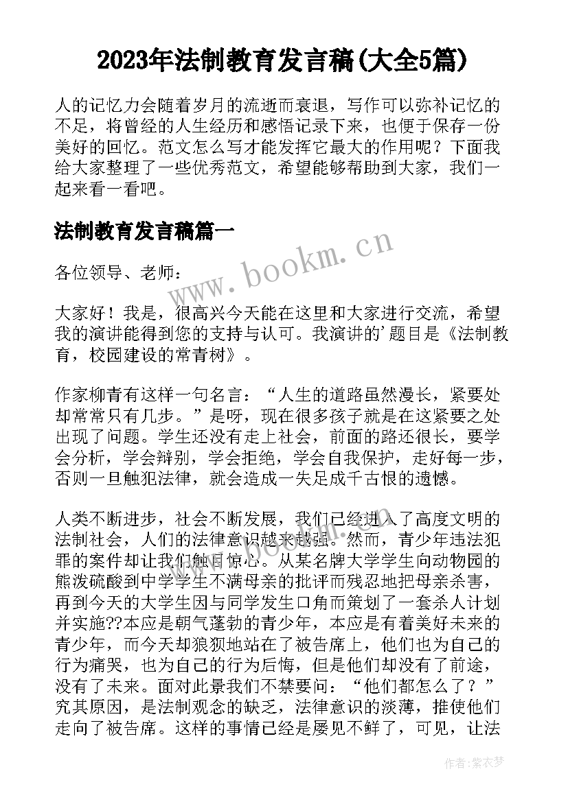 2023年法制教育发言稿(大全5篇)