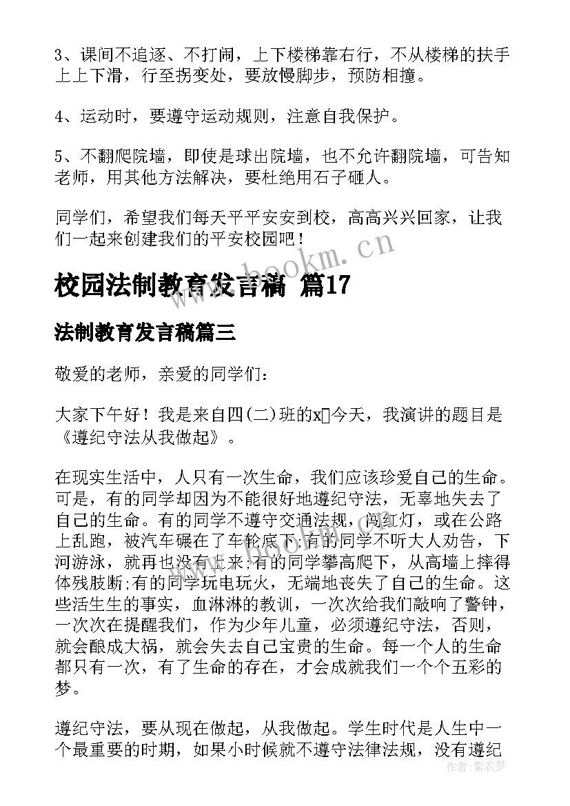 2023年法制教育发言稿(大全5篇)