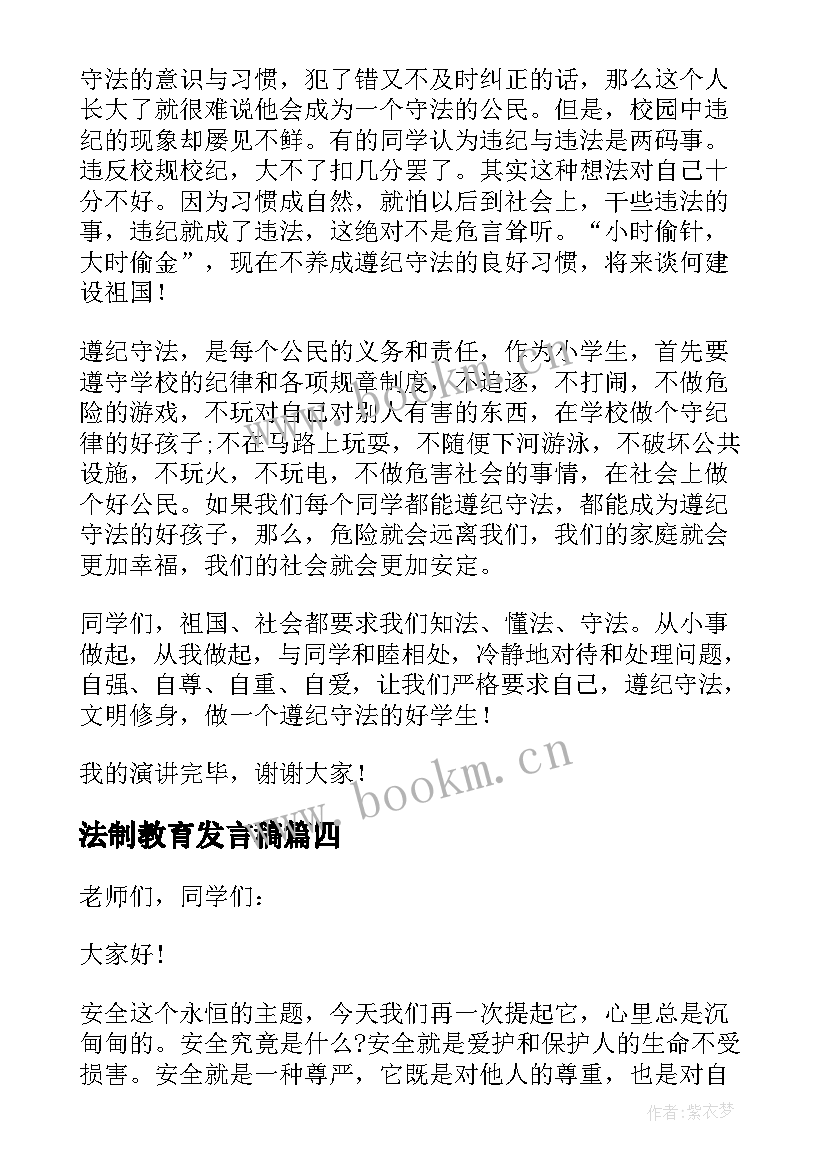 2023年法制教育发言稿(大全5篇)