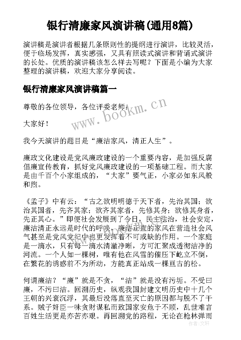 银行清廉家风演讲稿(通用8篇)