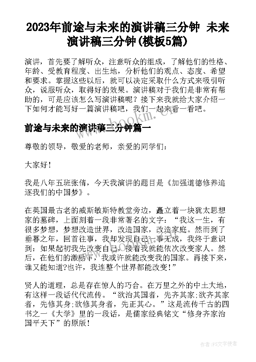 2023年前途与未来的演讲稿三分钟 未来演讲稿三分钟(模板5篇)