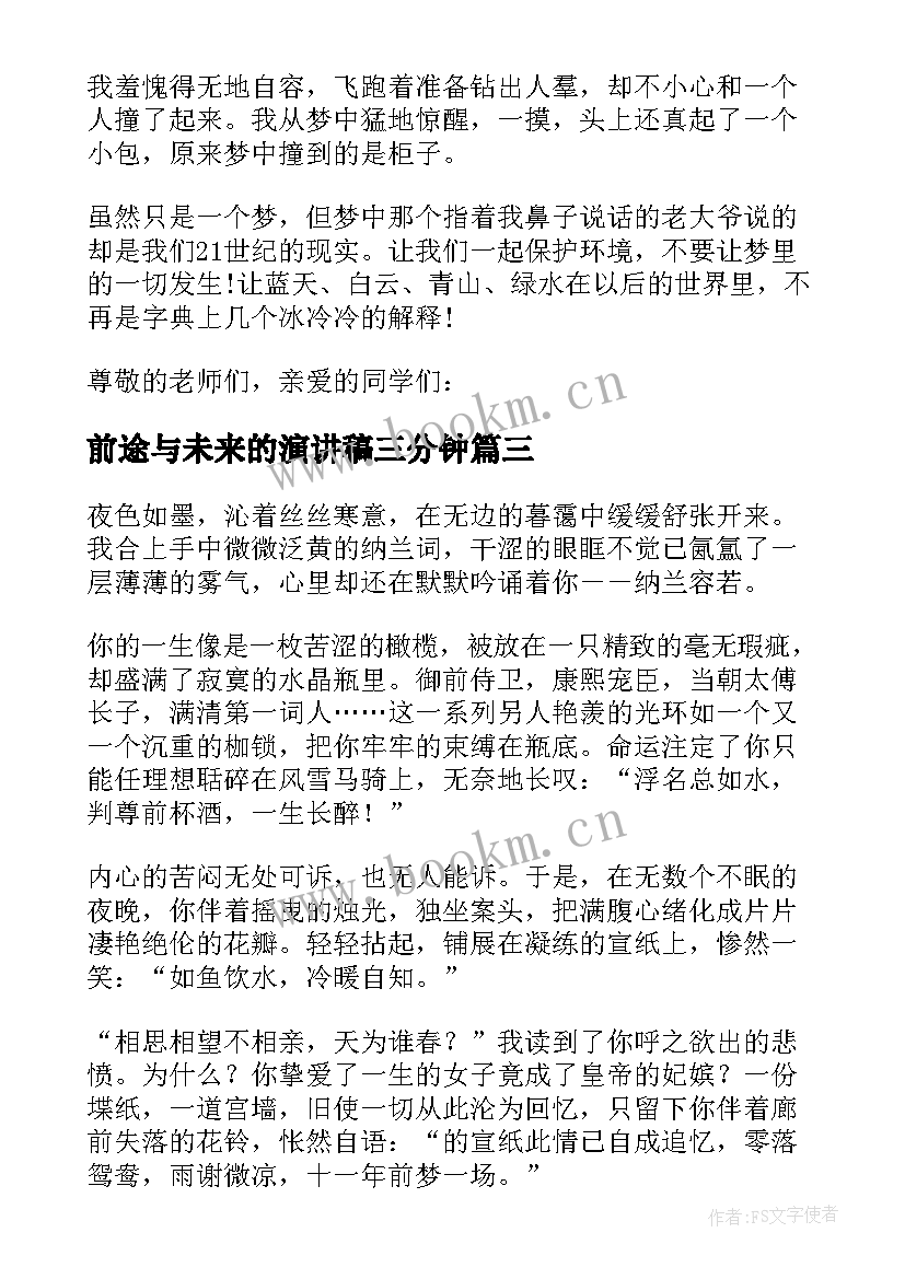 2023年前途与未来的演讲稿三分钟 未来演讲稿三分钟(模板5篇)