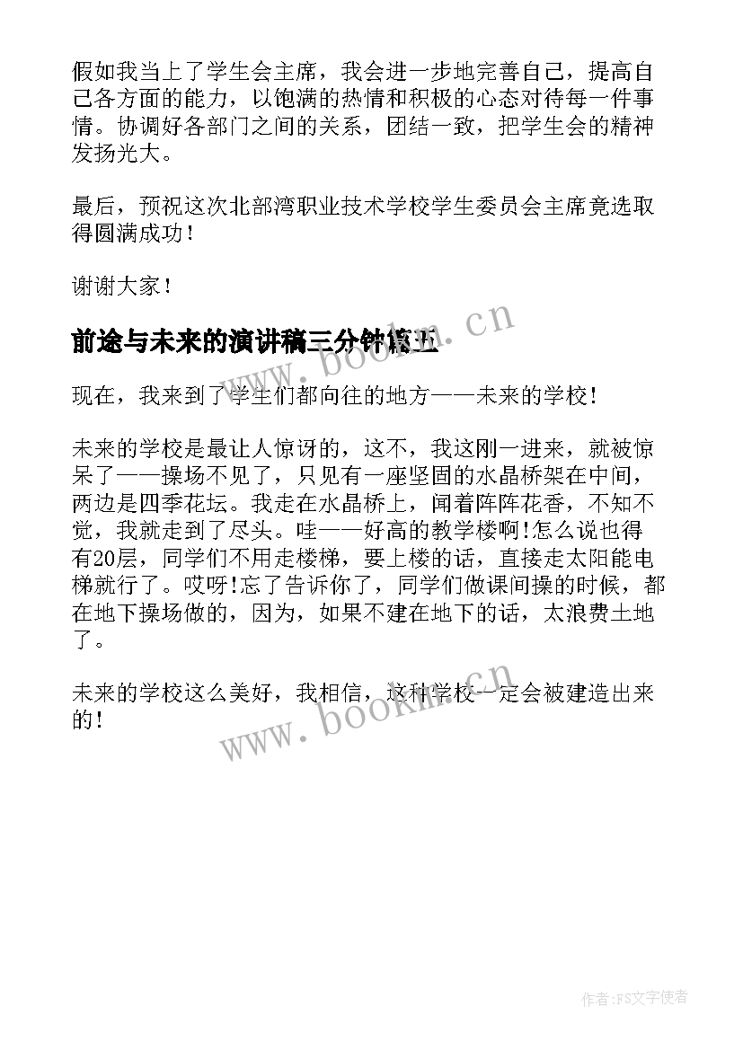 2023年前途与未来的演讲稿三分钟 未来演讲稿三分钟(模板5篇)