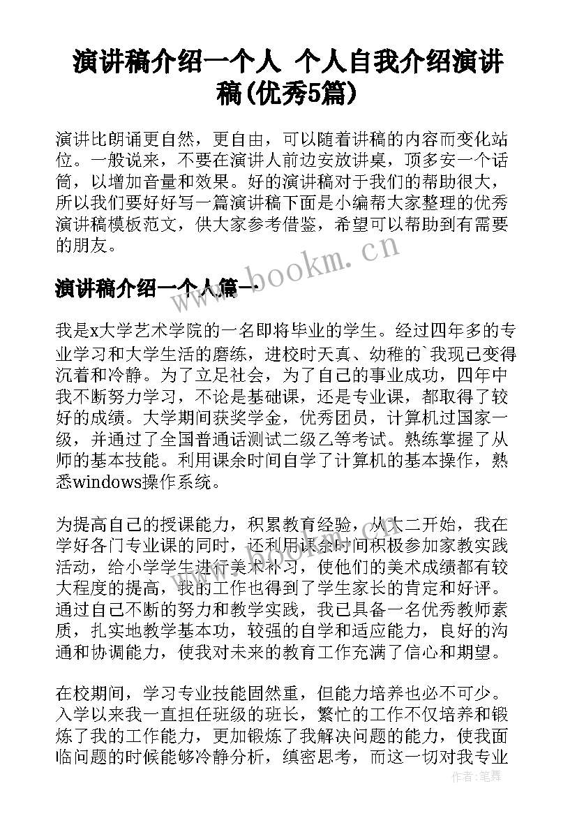 演讲稿介绍一个人 个人自我介绍演讲稿(优秀5篇)