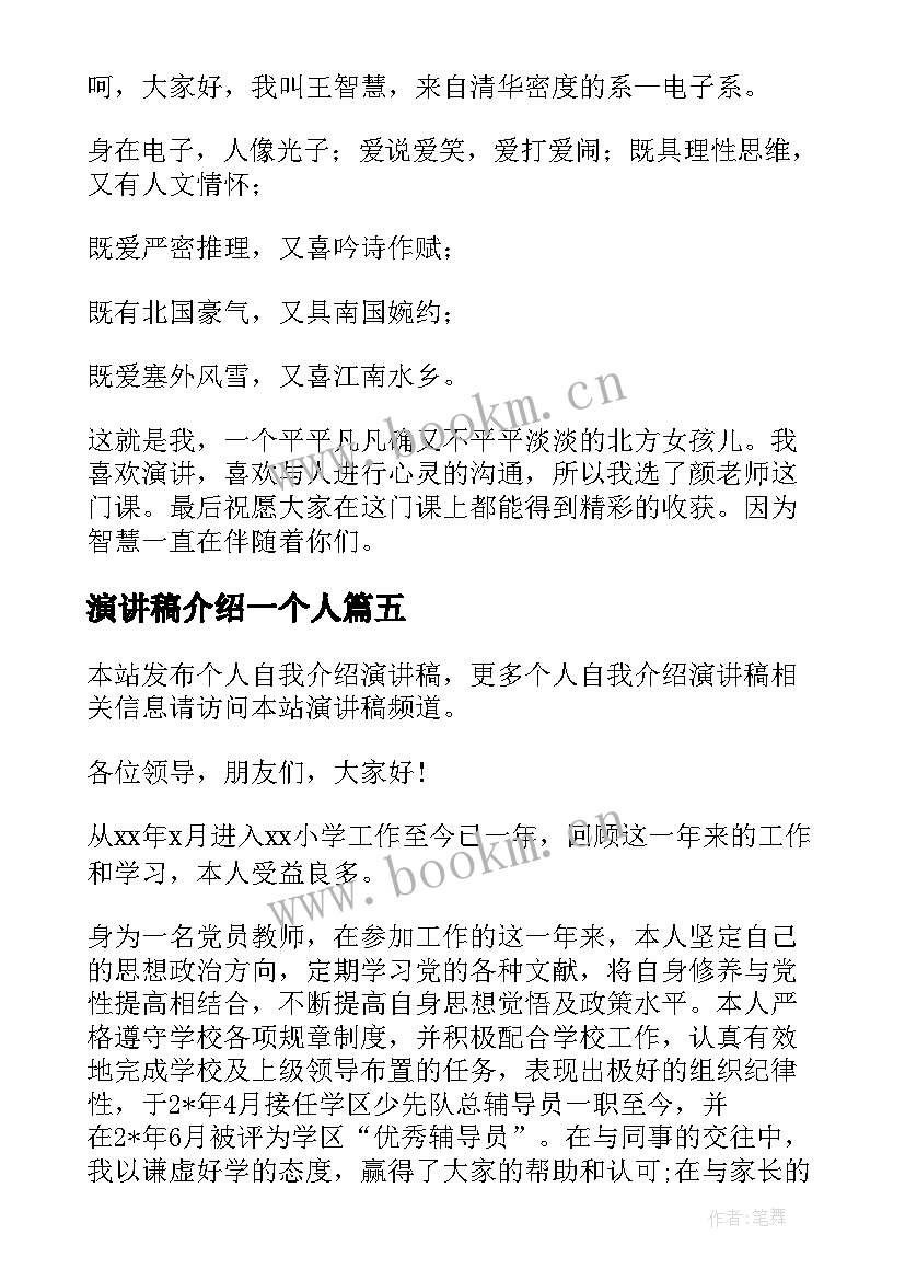 演讲稿介绍一个人 个人自我介绍演讲稿(优秀5篇)