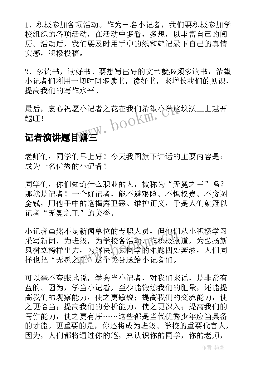 最新记者演讲题目(优秀9篇)