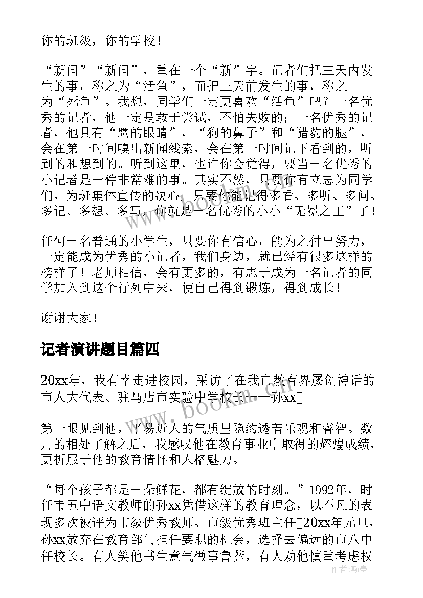 最新记者演讲题目(优秀9篇)