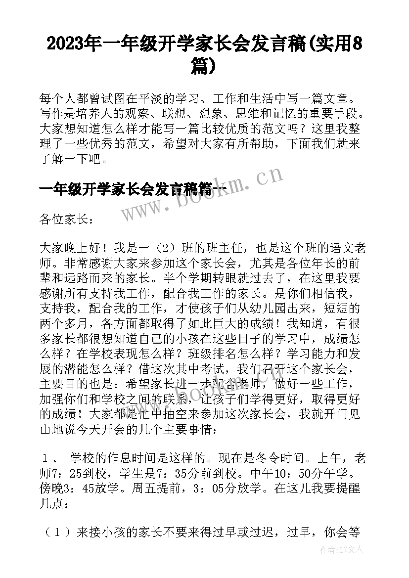 2023年一年级开学家长会发言稿(实用8篇)