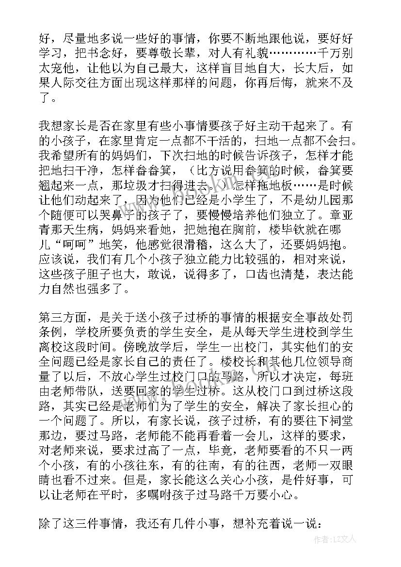 2023年一年级开学家长会发言稿(实用8篇)