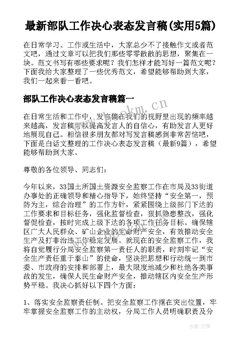 最新部队工作决心表态发言稿(实用5篇)