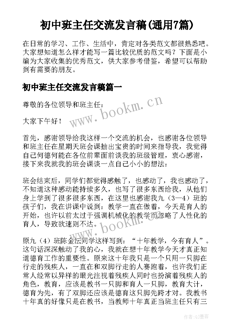 初中班主任交流发言稿(通用7篇)