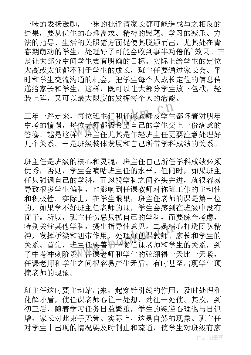 初中班主任交流发言稿(通用7篇)