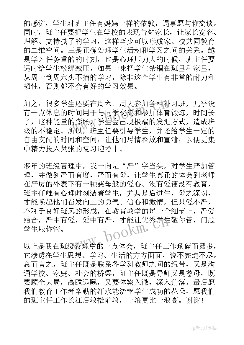 初中班主任交流发言稿(通用7篇)