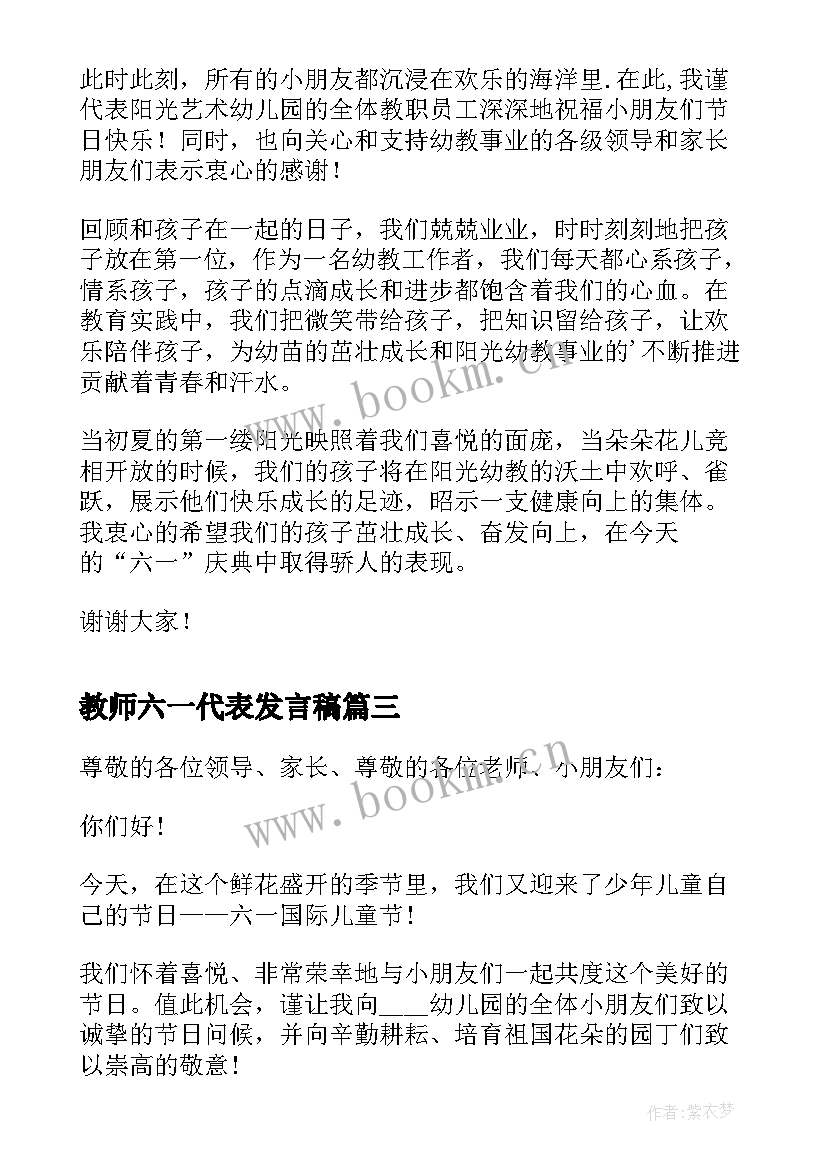 最新教师六一代表发言稿 六一节教师代表发言稿六一节发言稿(大全5篇)