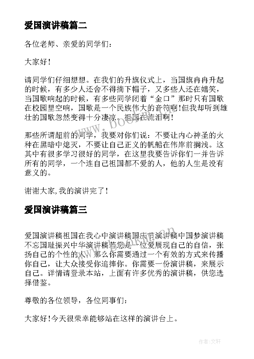 最新爱国演讲稿(优质7篇)