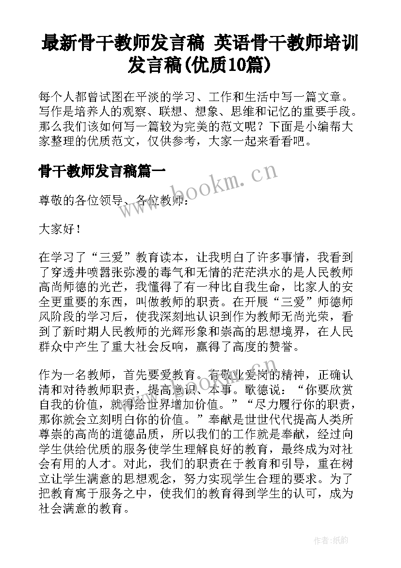 最新骨干教师发言稿 英语骨干教师培训发言稿(优质10篇)