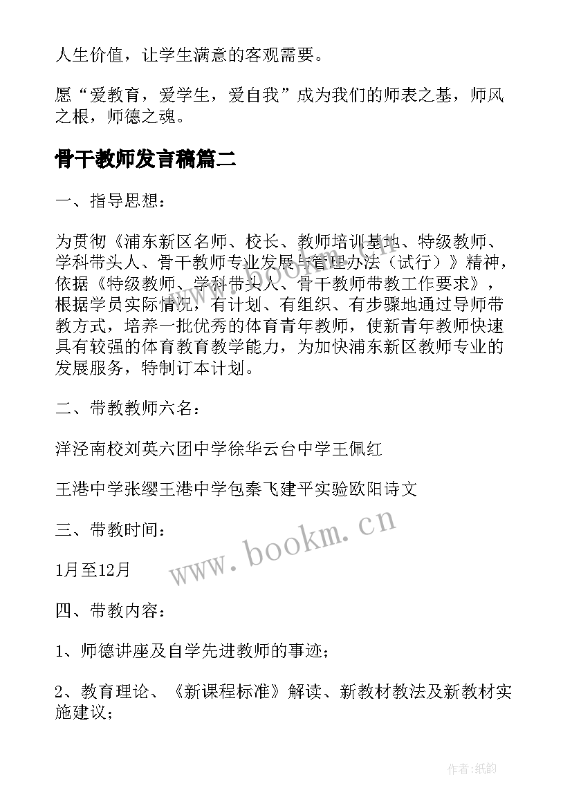 最新骨干教师发言稿 英语骨干教师培训发言稿(优质10篇)