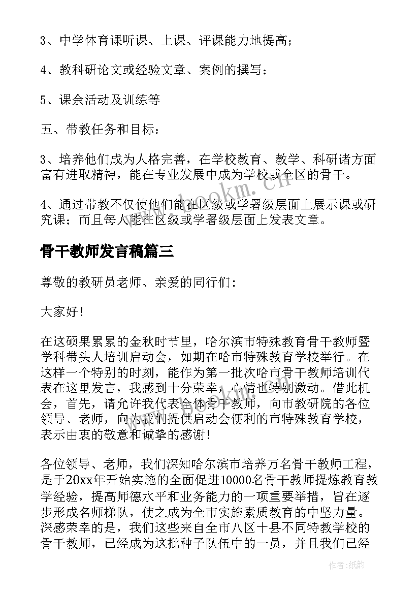 最新骨干教师发言稿 英语骨干教师培训发言稿(优质10篇)