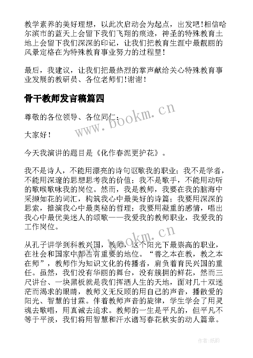 最新骨干教师发言稿 英语骨干教师培训发言稿(优质10篇)