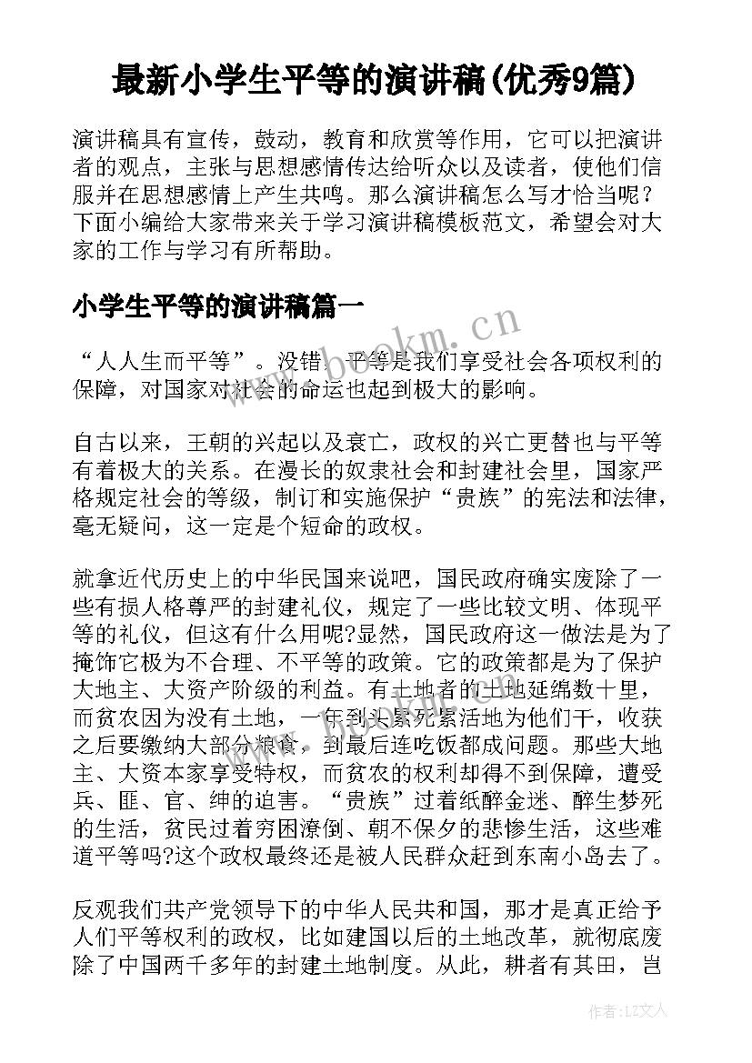 最新小学生平等的演讲稿(优秀9篇)