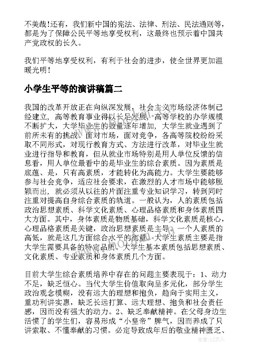 最新小学生平等的演讲稿(优秀9篇)